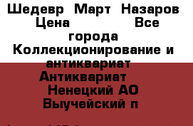 Шедевр “Март“ Назаров › Цена ­ 150 000 - Все города Коллекционирование и антиквариат » Антиквариат   . Ненецкий АО,Выучейский п.